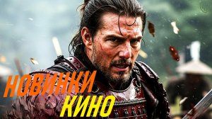 НОВЫЕ ФИЛЬМЫ 2025, КОТОРЫЕ УЖЕ ВЫШЛИ В ХОРОШЕМ КАЧЕСТВЕ! ЧТО ПОСМОТРЕТЬ ТОП 8 ФИЛЬМОВ НОВИНКИ КИНО
