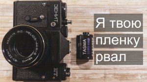 Зенит ЕТ и Тасма в каких-то дворах