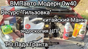 ВМПавто Модерн 0w40 заливаем в Гранту. Resurs Гильзовка. Китайский Манн. Задиры в цилиндре