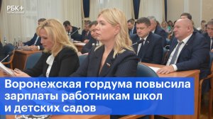 Воронежская гордума повысила зарплаты работникам школ и детских садов