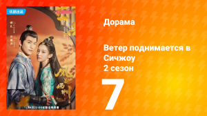 Ветер поднимается в Сичжоу 2 сезон 7 серия