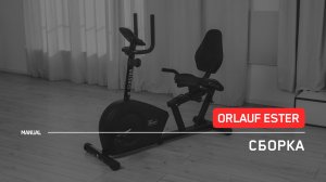 Orlauf Ester | Сборка велотренажера | Инструкция