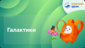 Окружающий мир 4 класс. Галактики