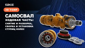 Снятие и разборка, сборка и установка ступиц колес - Симулятор 3D ТОиР SIKE