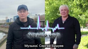 Честный мент 
Исп: Сергей Какенов 
Стихи: Владимир Курочкин 
Музыка: Сергей Бушуев