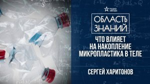 Микропластик внутри нас. Лекция молекулярного биолога Сергея Харитонова
