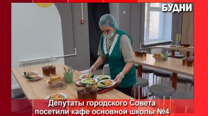 Депутаты горсовета провели мониторинг питания в школе №4