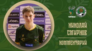 НИКОЛАЙ СМИРНОВ: «КАКОЙ-ТО НЕВНЯТНЫЙ МАТЧ»