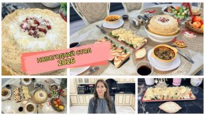Новогодний стол 2026 на троих. Идеи простых и вкусных блюд, 6 рецептов