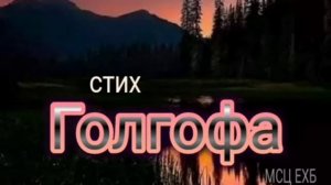 Голгофа 🙏 христианские стихи