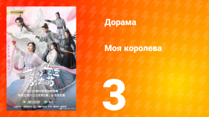 Моя королева 1 сезон 3 серия