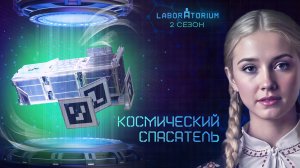 Laboratorium. Наноспутник для мониторинга лесных пожаров