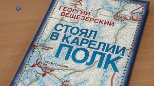 В Карелии издали книгу воспоминаний генерала Красной Армии Георгия Вещезерского