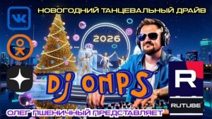 Новогодний Танцевальный Драйв 2026