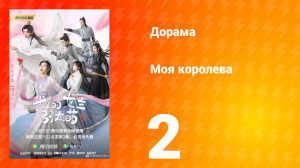 Моя королева 1 сезон 2 серия