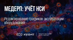 КБФИТ:МЕДЕРП. Учет НСИ. Редактирование графиков эксплуатации оборудования