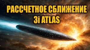 До расчётного сближения 3i Atlas остаётся 42 дня — а объект демонстрирует аномалии