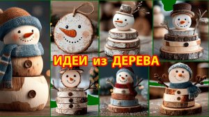 Идеи из дерева и как сделать Снеговика своими руками.