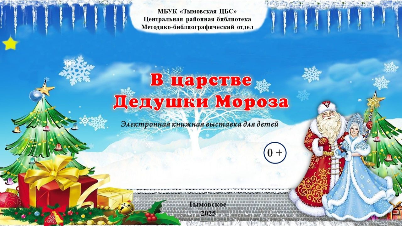 В царстве дедушки Мороза