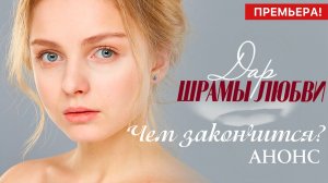 Дар Шрамы любви 1 2 3 4 5 6 7 8 серия Чем закончится сериал?