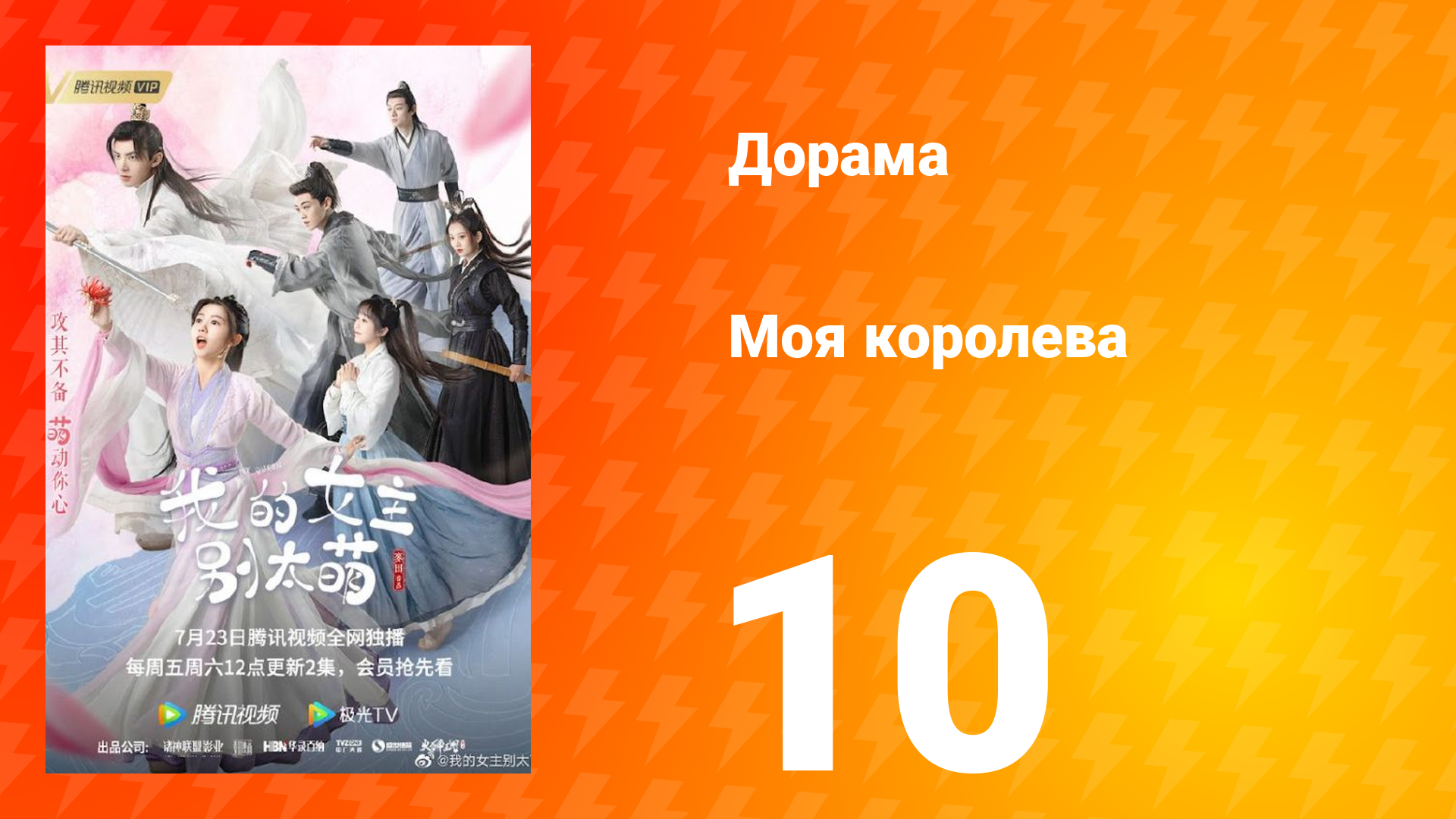 Моя королева 1 сезон 10 серия смотреть онлайн