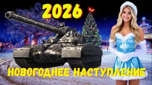 🎄 Новогоднее Наступление 2026 Мир Танков / Все подробности❗