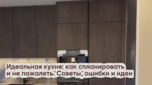 Идеальная кухня в 2025–2026: как спланировать, чтобы не пожалеть