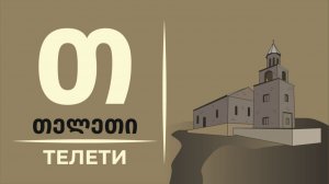 Свято-Георгиевский монастырь в Телети: духовная опора на востоке Грузии