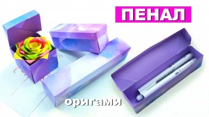 Оригами Пенал из бумаги. Как сделать коробку для карандашей. Оригами органайзер коробочка с крышкой