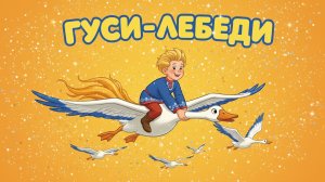 Гуси-лебеди — русская народная сказка 🦢✨ Мультфильм для детей 🦢
