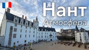 🇫🇷 Прогулка по Нанту и Атмосфера Города в 4K | Франция