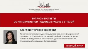 Вопросы и ответы об интегративном подходе в работе с утратой