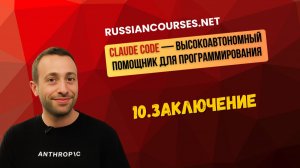 10.Заключение
