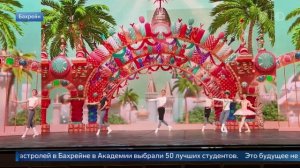 Академия Русского балета имени А.Я. Вагановой в Бахрейне.