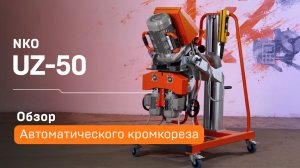 Автоматический кромкорез NKO UZ-50
