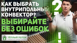 Устройство внутрипольного конвектора. Решётки для конвектора. Как выбрать подходящий вариант?