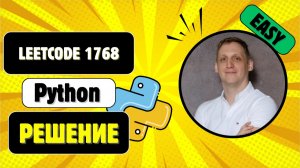Как решить задачу LeetCode 1768 на Python