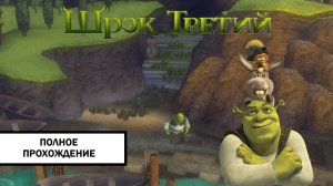 Шрек Третий ➤ ПОЛНОЕ ПРОХОЖДЕНИЕ БЕЗ КОММЕНТАРИЕВ