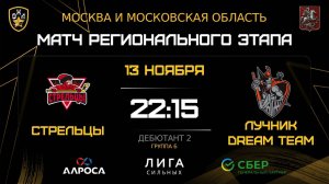 ОБЗОР / СТРЕЛЬЦЫ - ЛУЧНИК DREAM TEAM / 13.11.25 / ОХЛ МОСКВА / ДИВИЗИОН ДЕБЮТАНТ 2