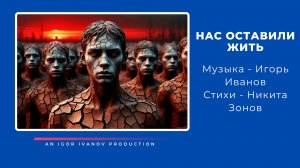 Игорь Иванов - "НАС ОСТАВИЛИ ЖИТЬ"