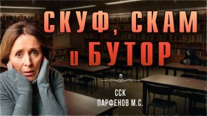 ССК | DARKER: Бесы и черти. СКУФ, СКАМ и БУТОР. Страшные истории Парфенова М. С.