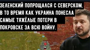 Зеленский попрощался с Северском, в то время как Украина понесла самые тяжёлые потери в Покровске за