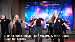Старооскольский детский ансамбль «SP-studio» покоряет страну
