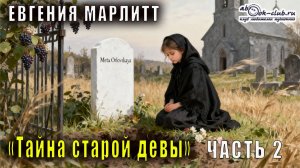 Евгения Марлитт "Тайна старой девы" (часть 2)