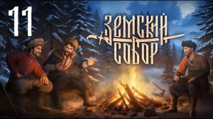 Земский Собор - Курица не птица