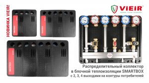 Распределительный коллектор в блочной теплоизоляции SMARTBOX