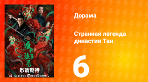 Странная легенда династии Тан 1 сезон 6 серия