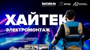 Хайтек чемпионат Электромонтаж. Почему работа с кабелем — это очень востребованный навык?
