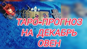 ✴️ТАРО ПРОГНОЗ НА ДЕКАБРЬ ✴️ОВЕН♈ ФИНАНСЫ 💰 И ЛЮБОВЬ 💕