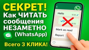 Как убрать синие галочки в WhatsApp и сделать сообщения непрочитанными? Всего 3 клика.